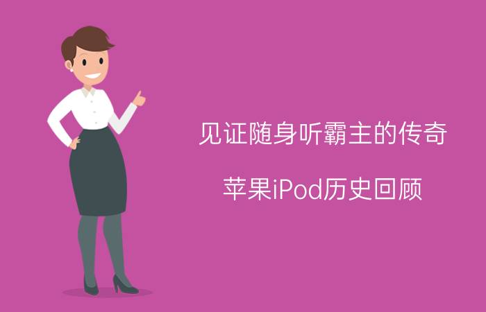 见证随身听霸主的传奇 苹果iPod历史回顾